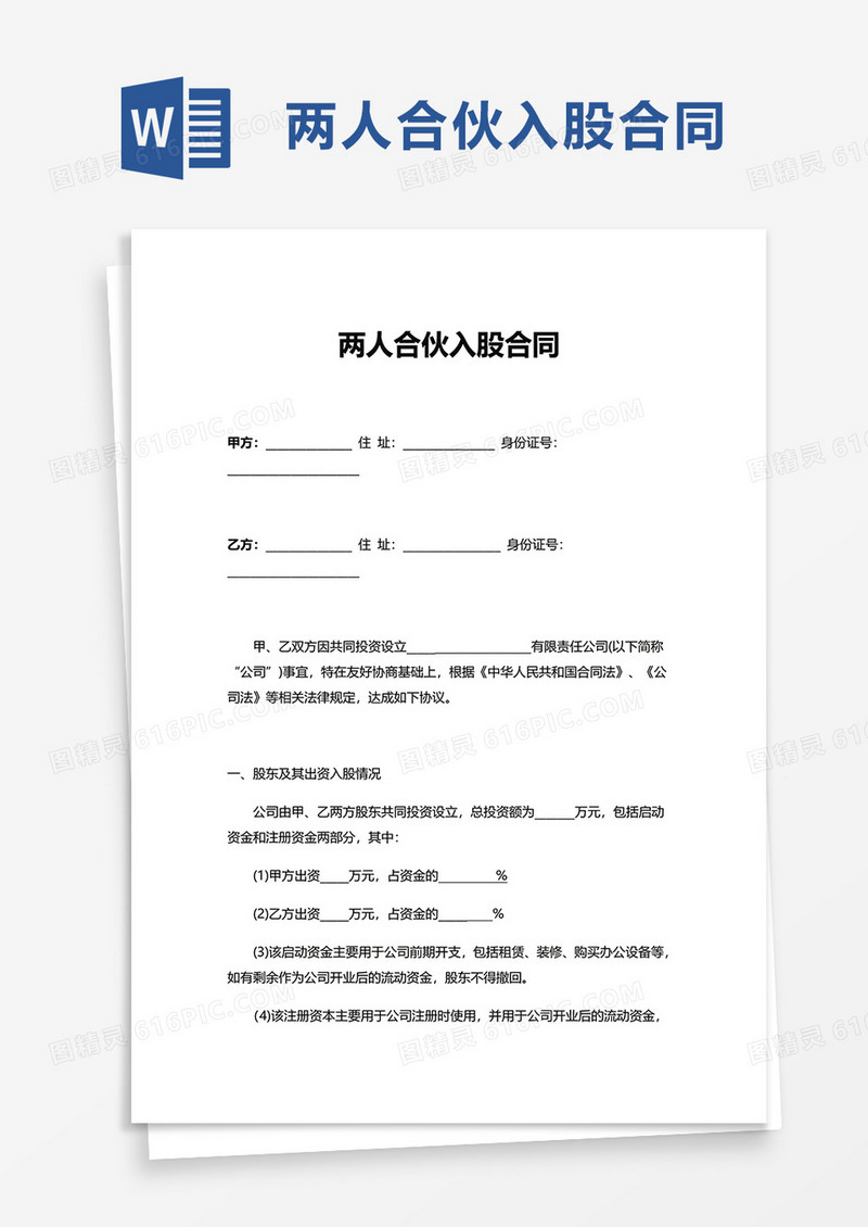 通用两人合伙入股合同word模板