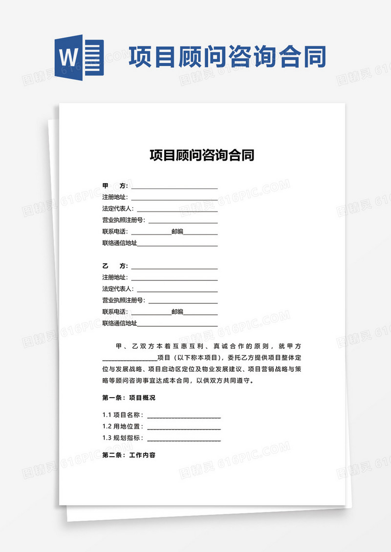 通用项目顾问咨询合同word模板