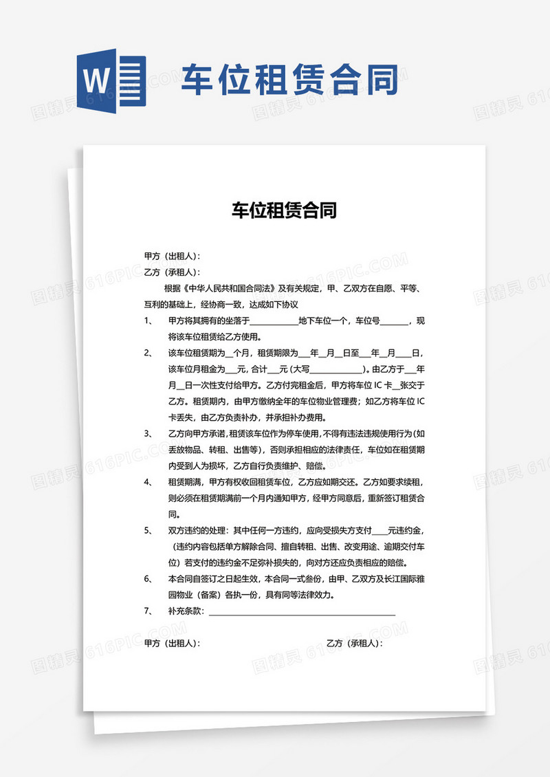简洁通用车位租赁合同word模板