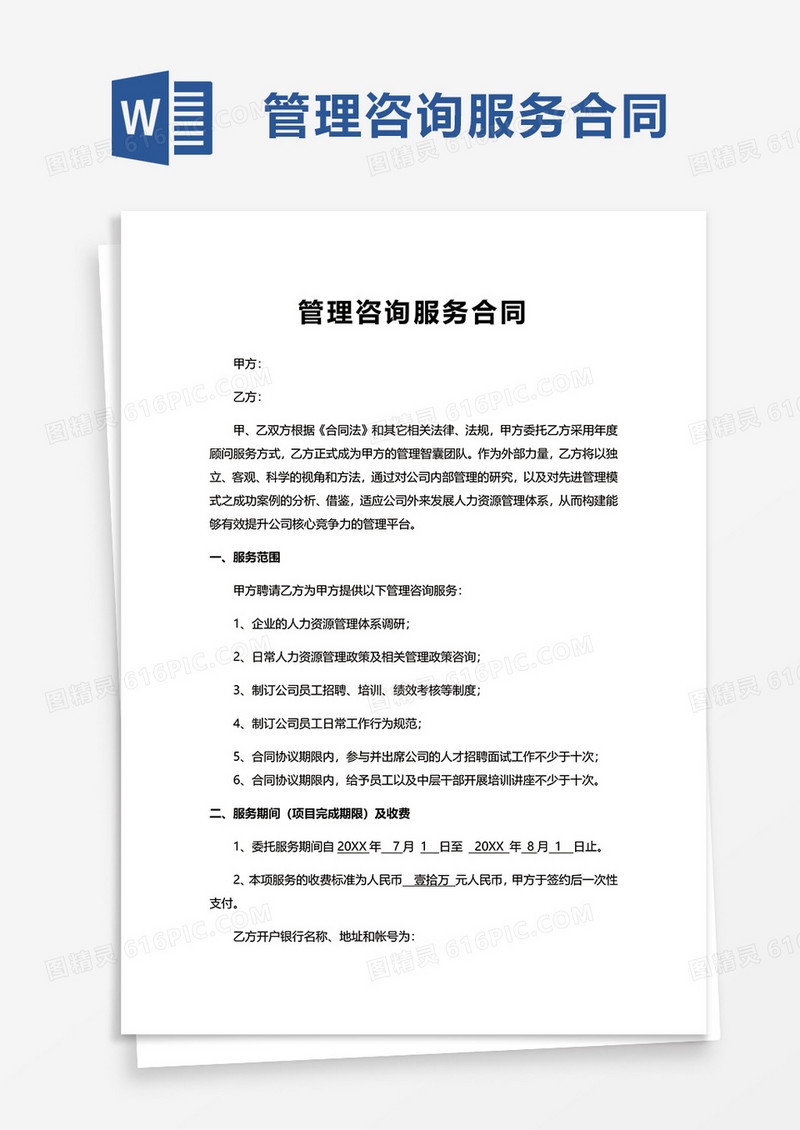通用管理咨询服务合同word模板