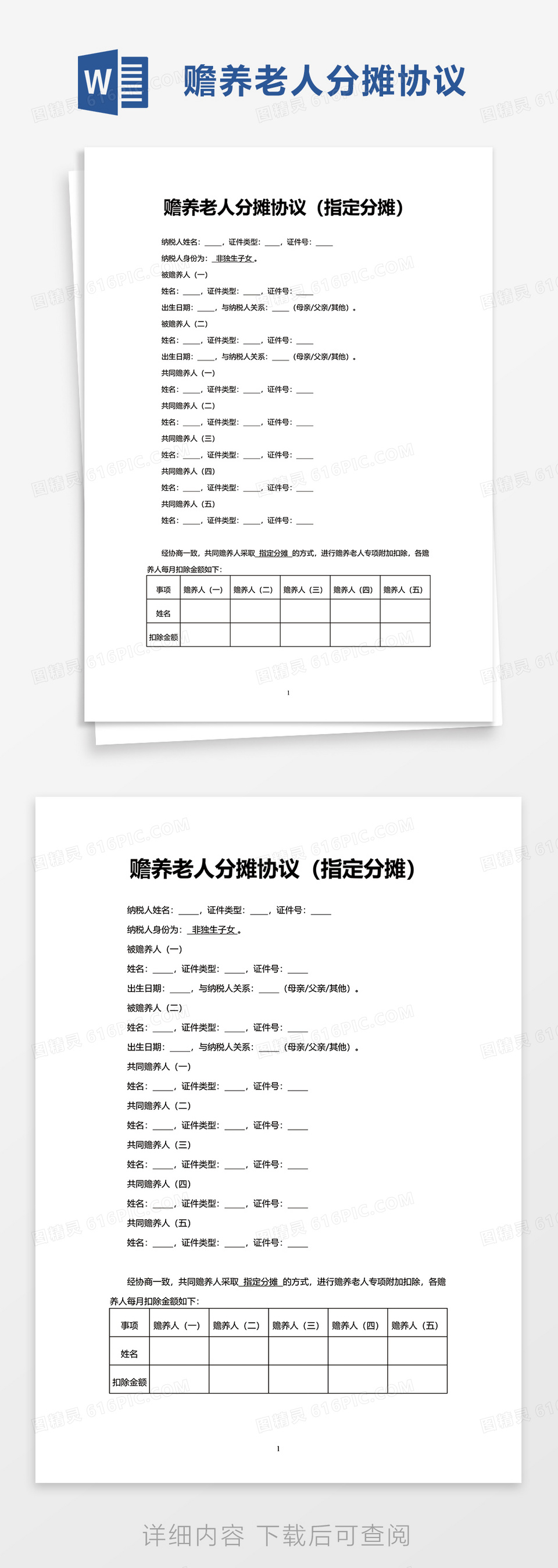 赡养老人分摊协议word模板