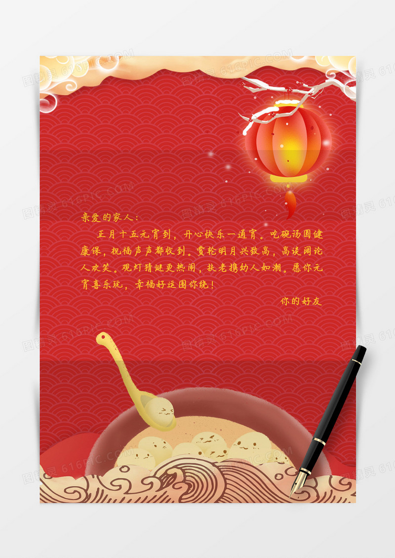 红色灯笼中国风元宵节信纸信封word模板