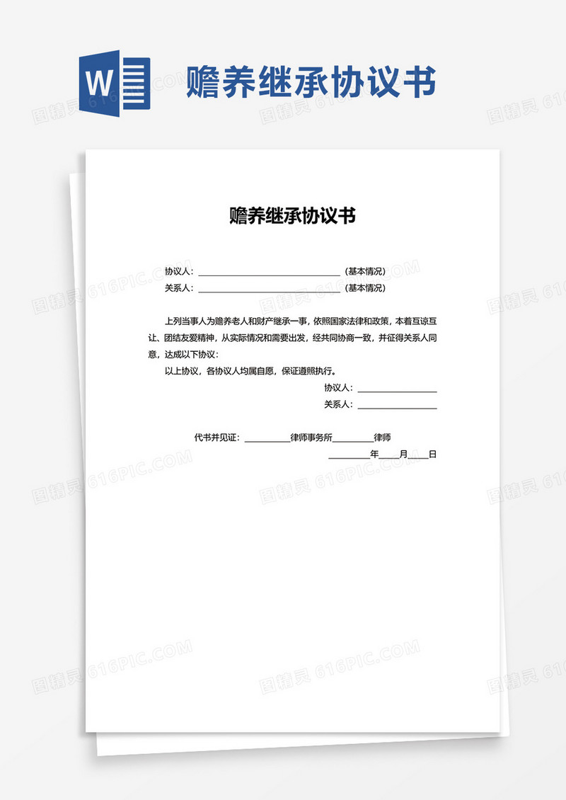 简洁赡养继承协议书word模板