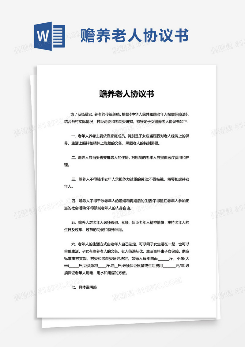 赡养老人协议书word模板