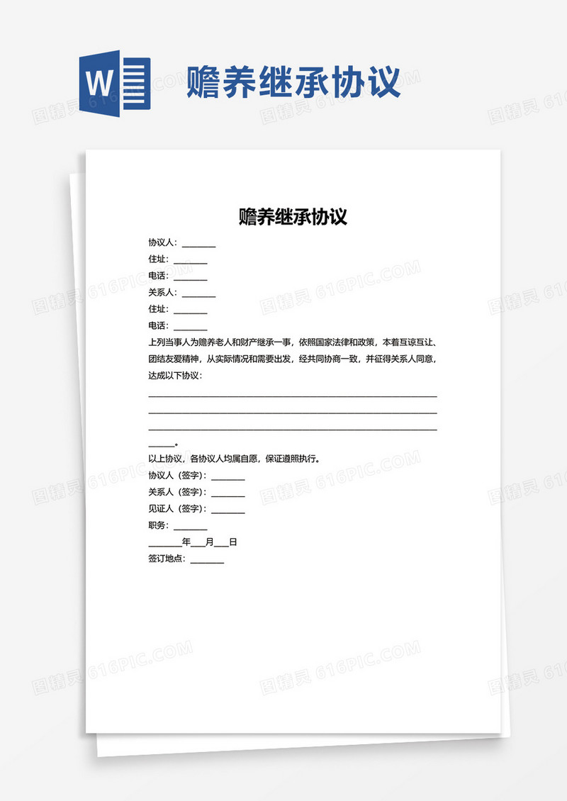 简洁赡养继承协议word模板