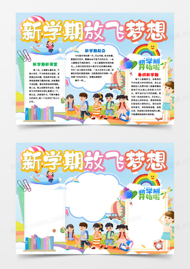 新学期放飞梦想手抄报Word模板 