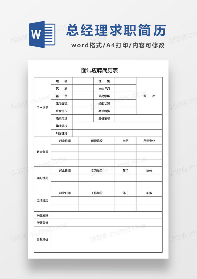 个人简历空白简历求职简历WORD模板