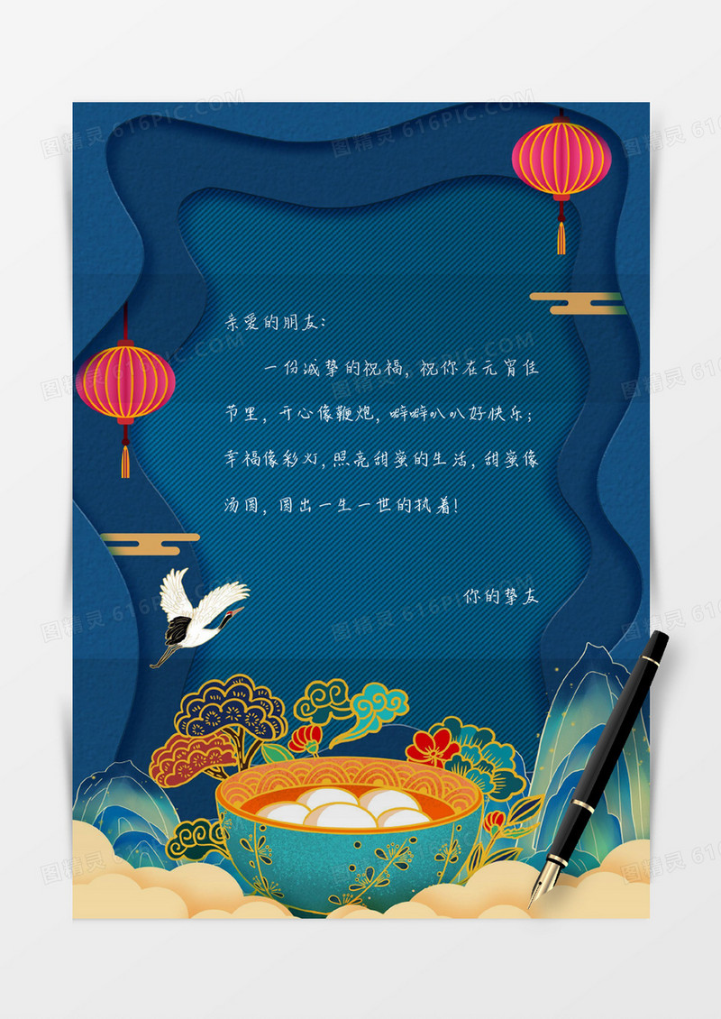 蓝色国潮剪纸风元宵节信纸信封word模板