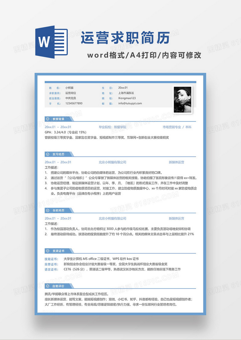 蓝色线条风运营求职简历WORD模板