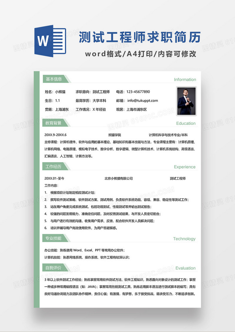绿色简约测试工程师求职简历WORD模板