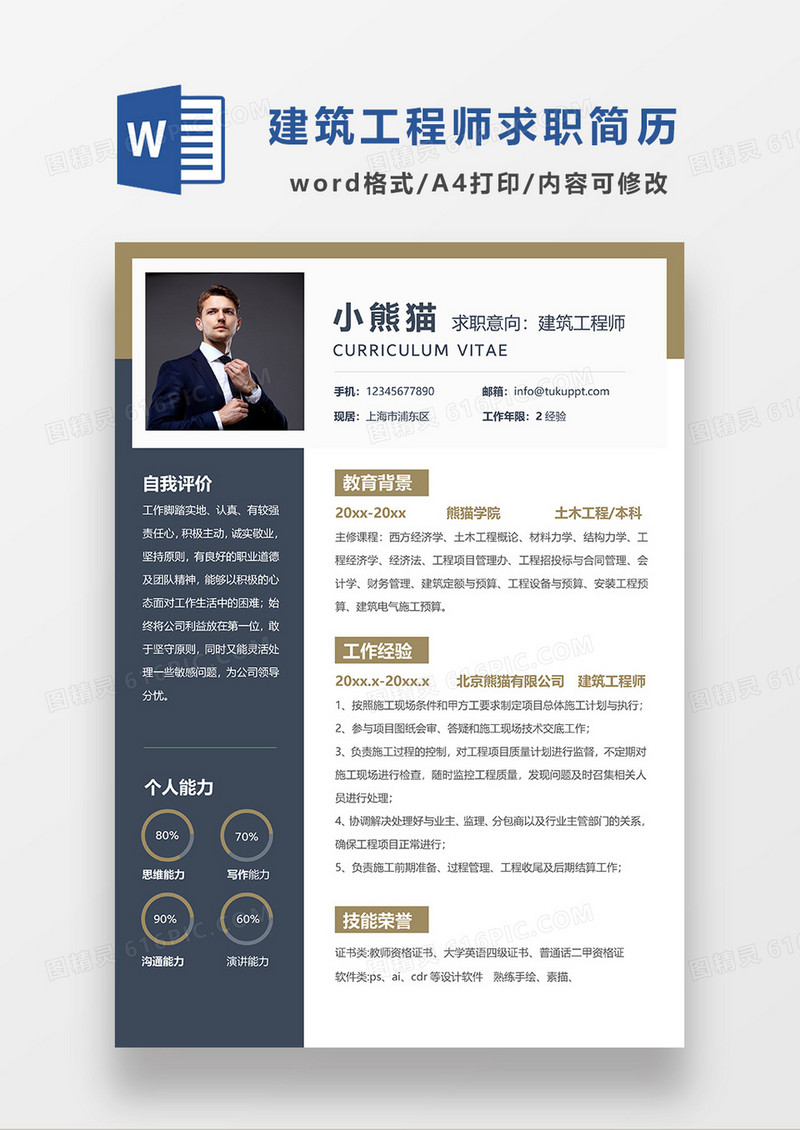 深灰色简约商务建筑工程师求职简历WORD模板