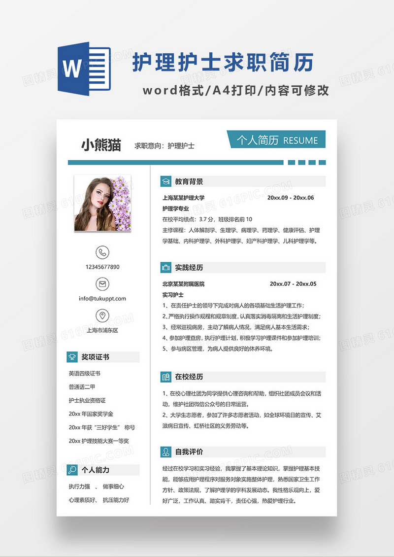 绿色简约护士护理求职简历WORD简历模板