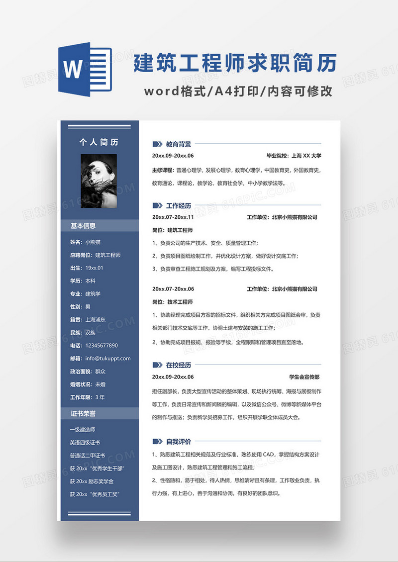 蓝色商务建筑工程师求职简历WORD模板