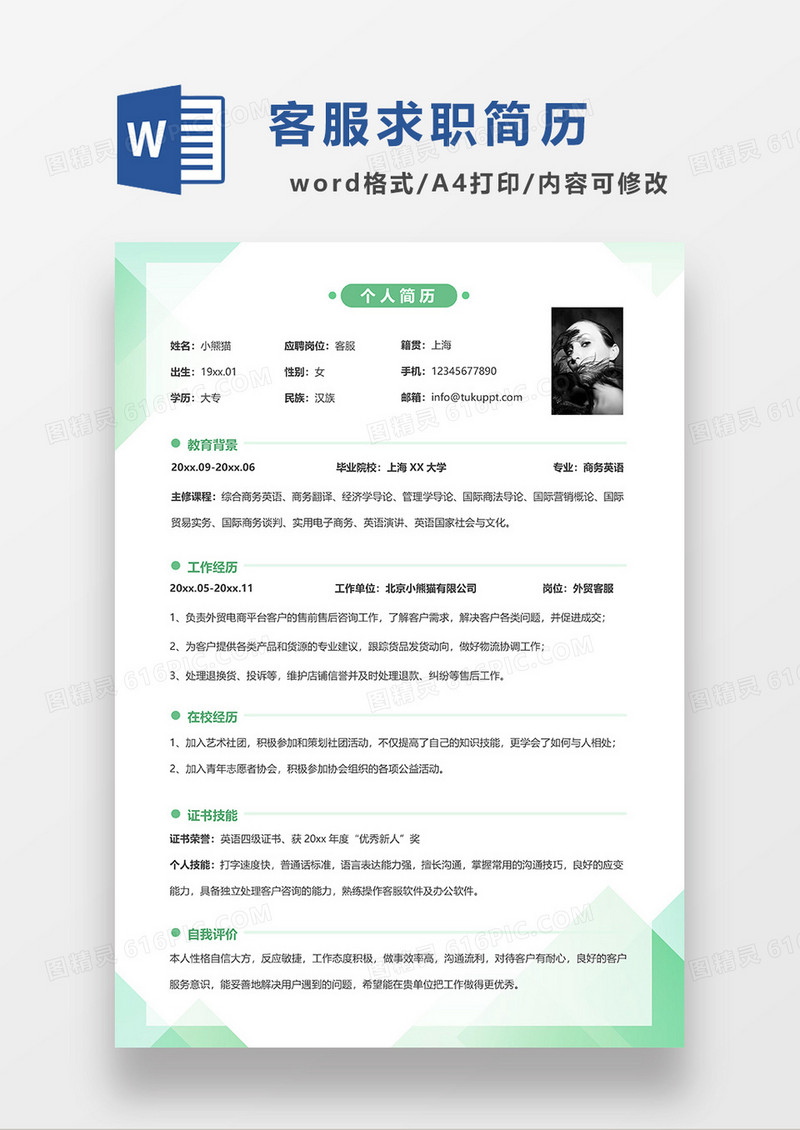 绿色清新简约客服求职简历WORD模板