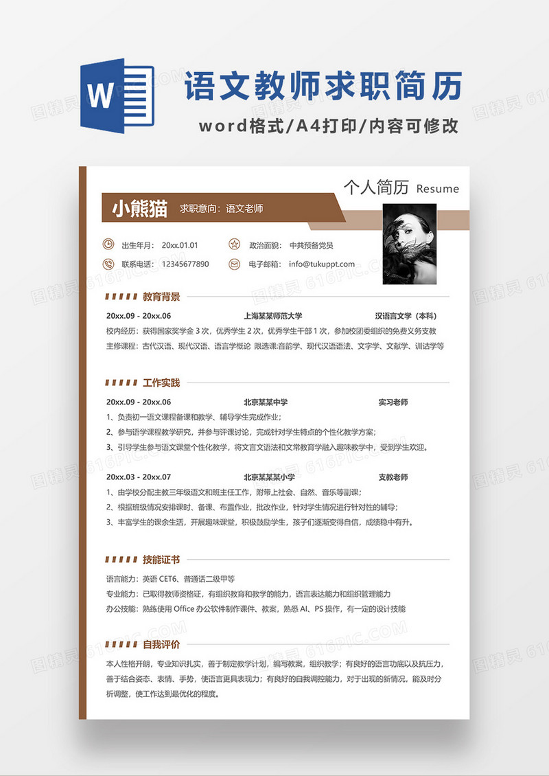 黄色简约语文老师求职简历WORD模板