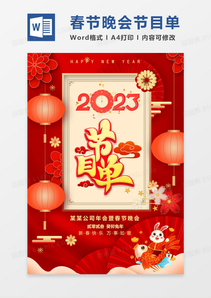 红色喜庆剪纸风春节晚会节目单WORD模板
