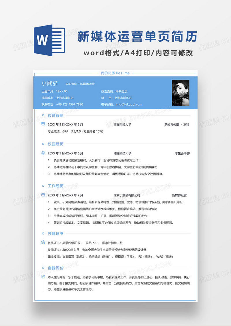 蓝色经典常用新媒体运营求职简历WORD模板