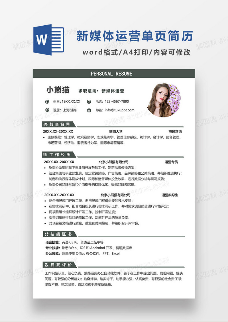深灰色简约线条风新媒体运营单页求职简历WORD模板