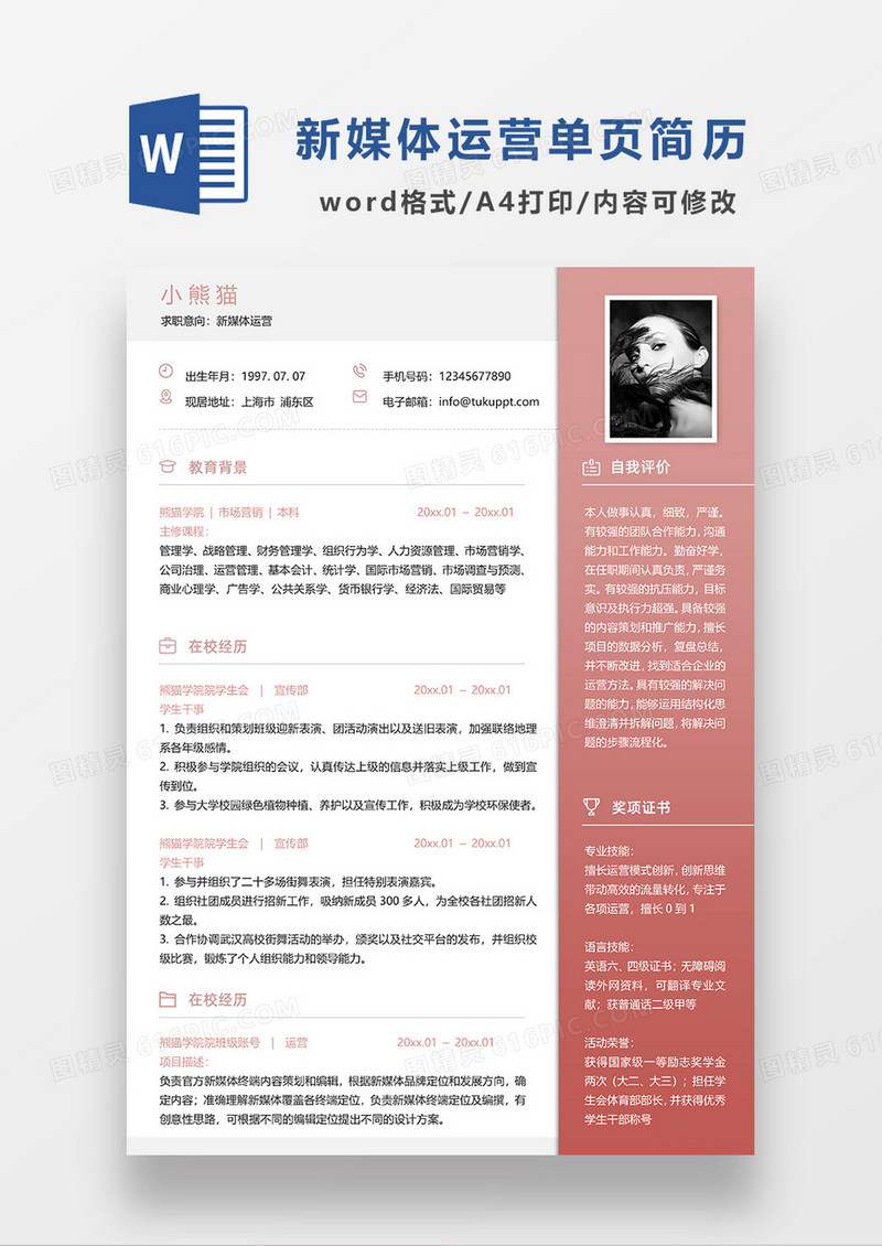 红色经典商务新媒体运营求职简历WORD模板