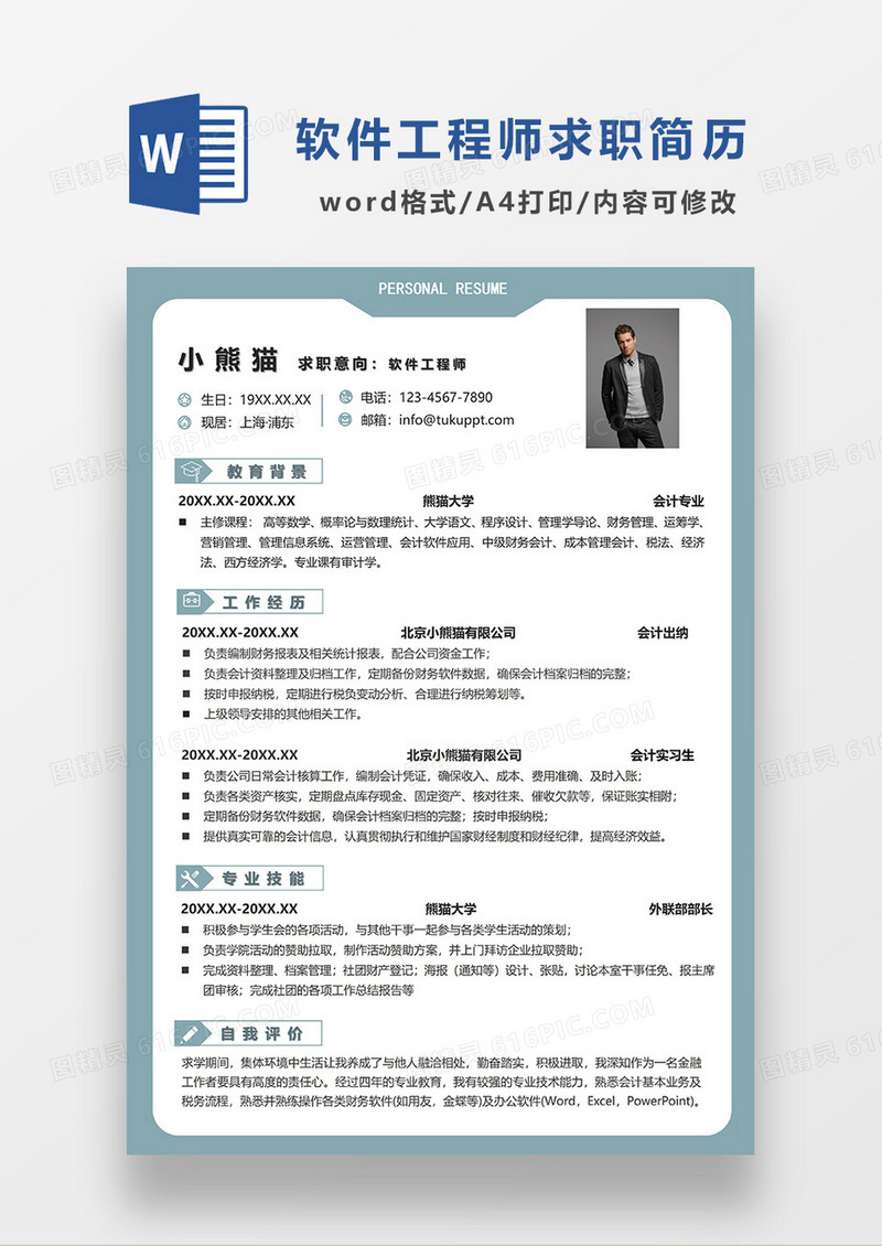 绿色简约软件工程师求职简历WORD模板
