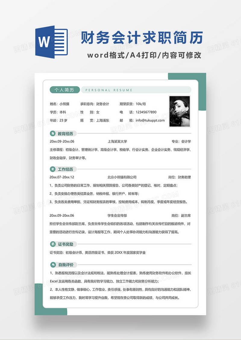绿色大气简约财务会计求职简历WORD模板