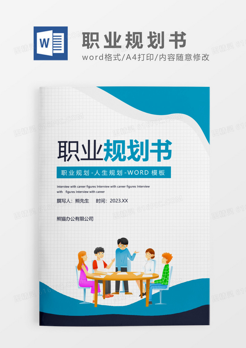 蓝灰色简约职业规划书WORD模板