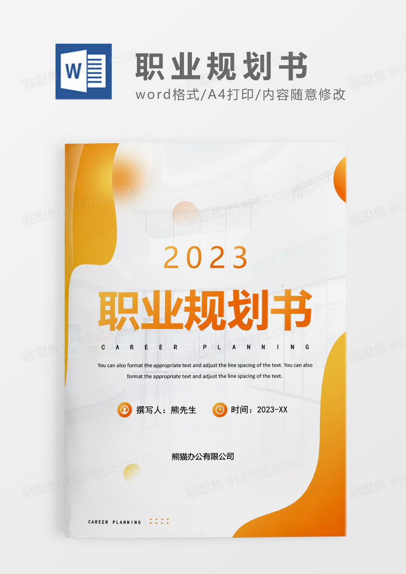 蓝色简约撞色职业规划书WORD模板