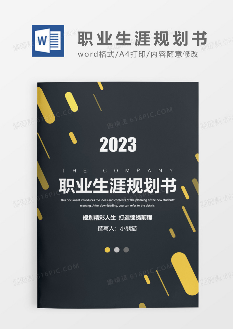 黑色时尚简约职业生涯规划书 WORD模板