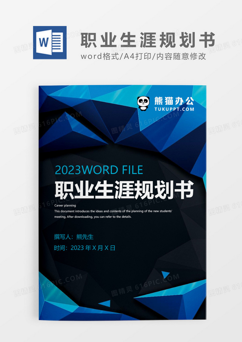 蓝色炫酷简约职业生涯规划书WORD模板