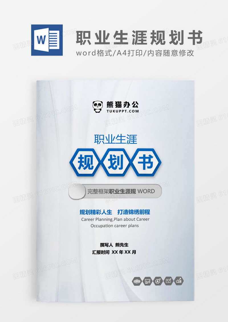 蓝色高端商务风职业生涯规划书WORD模板