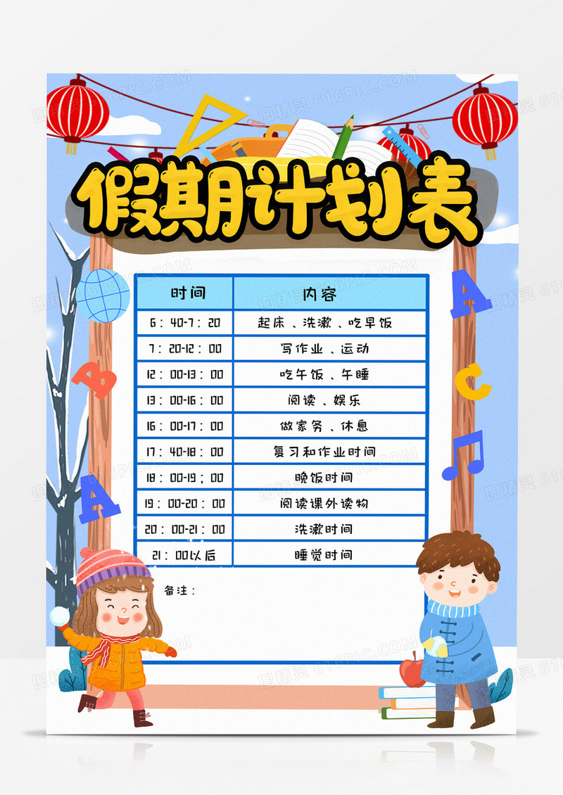 寒假计划表小报