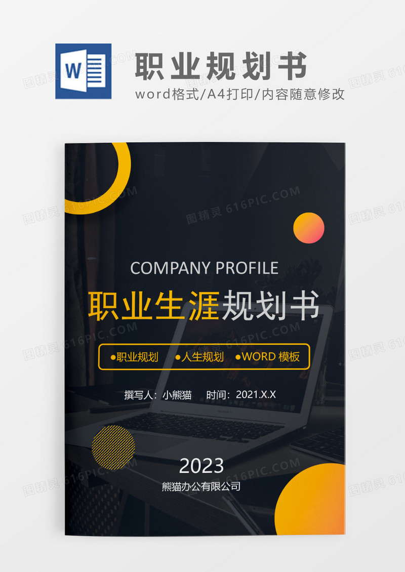 黑黄色简约职业生涯规划书WORD模板