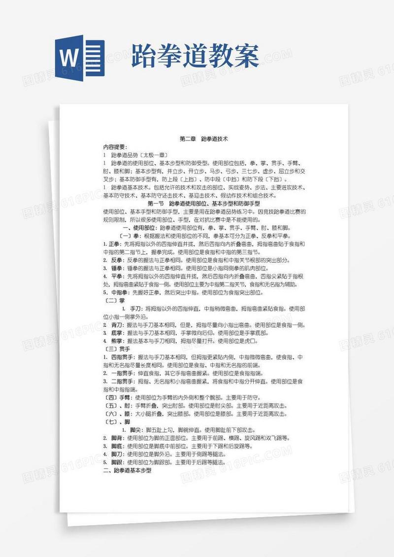 实用的第二章跆拳道教案