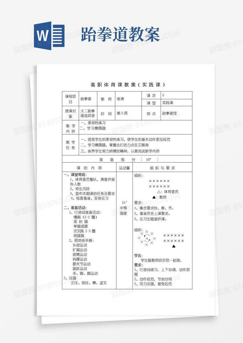 方便的跆拳道横踢技术教案