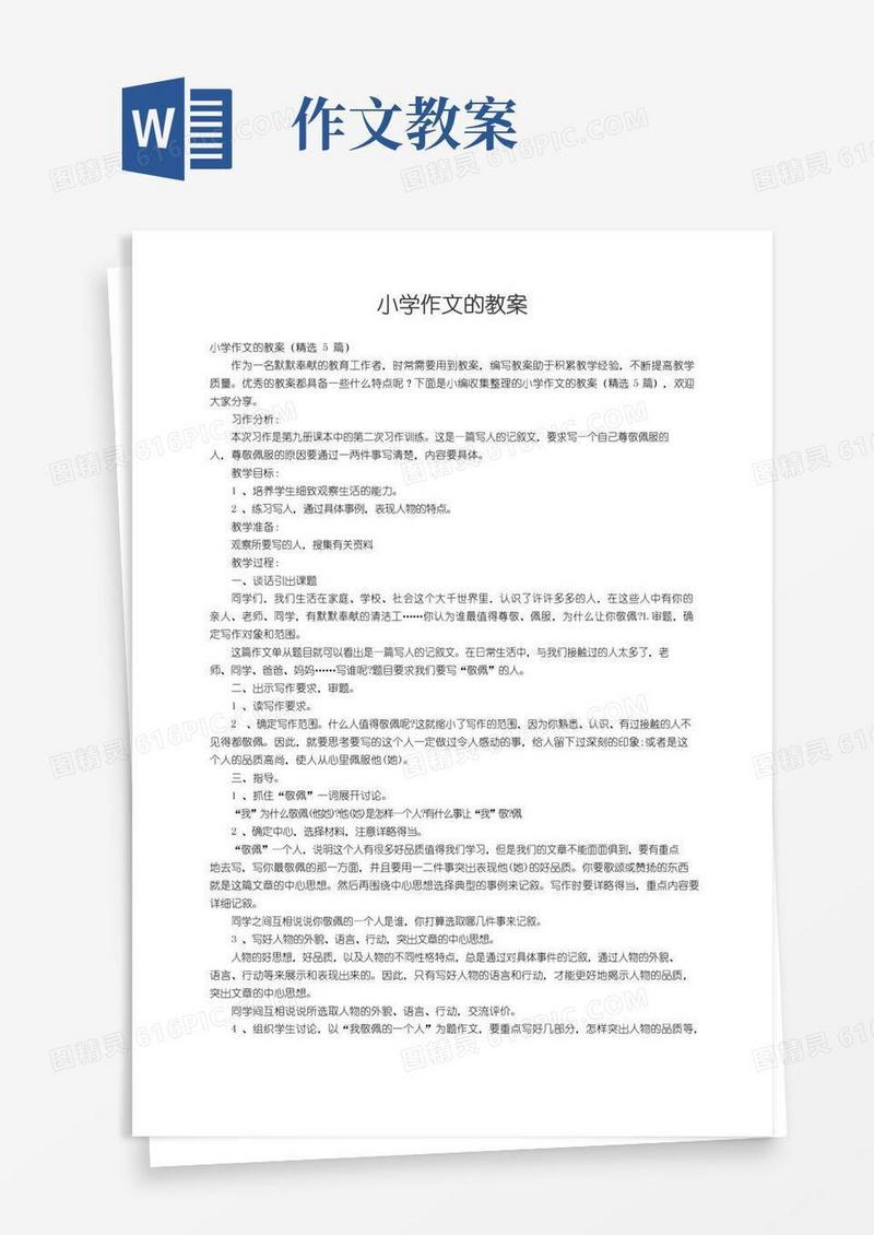 实用的小学作文的教案（精选5篇）