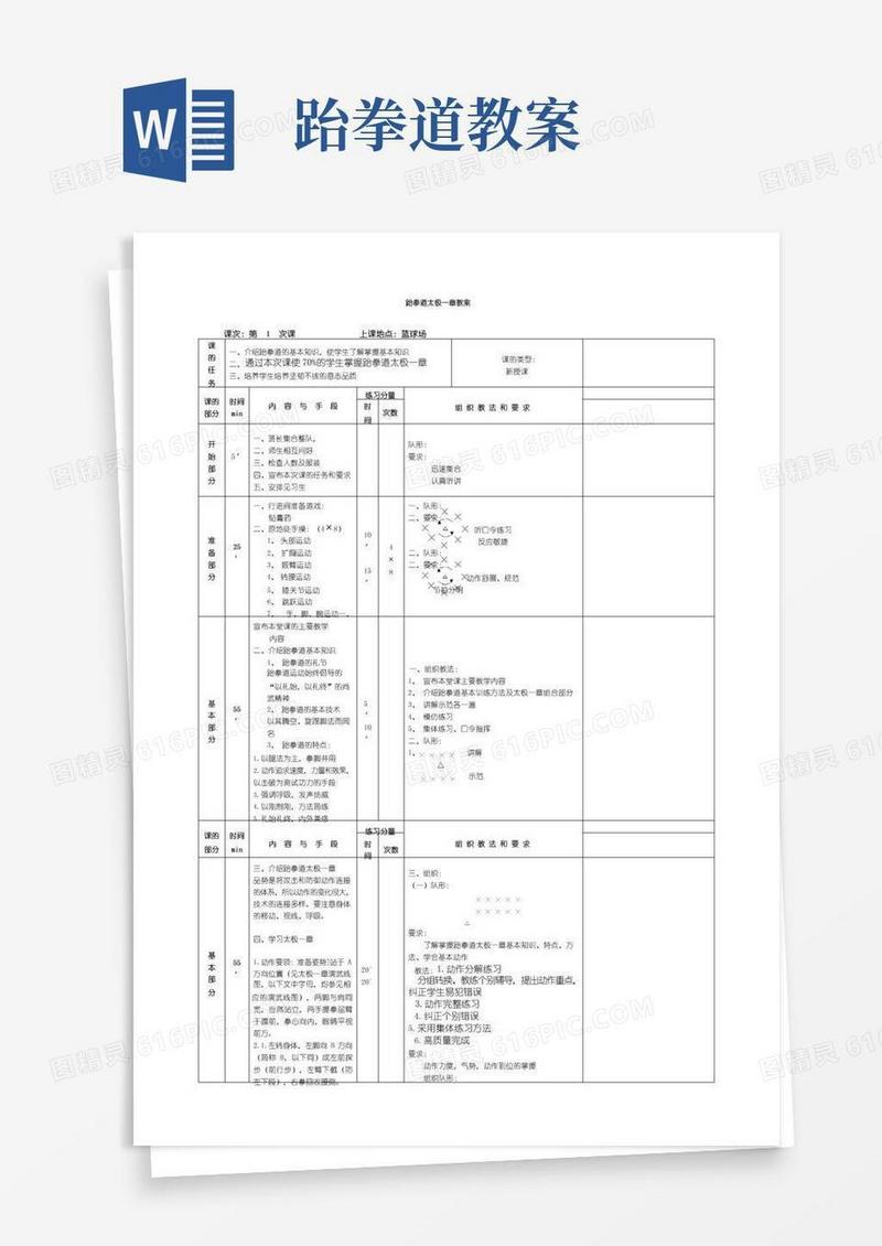 简洁的跆拳道太极一章教案