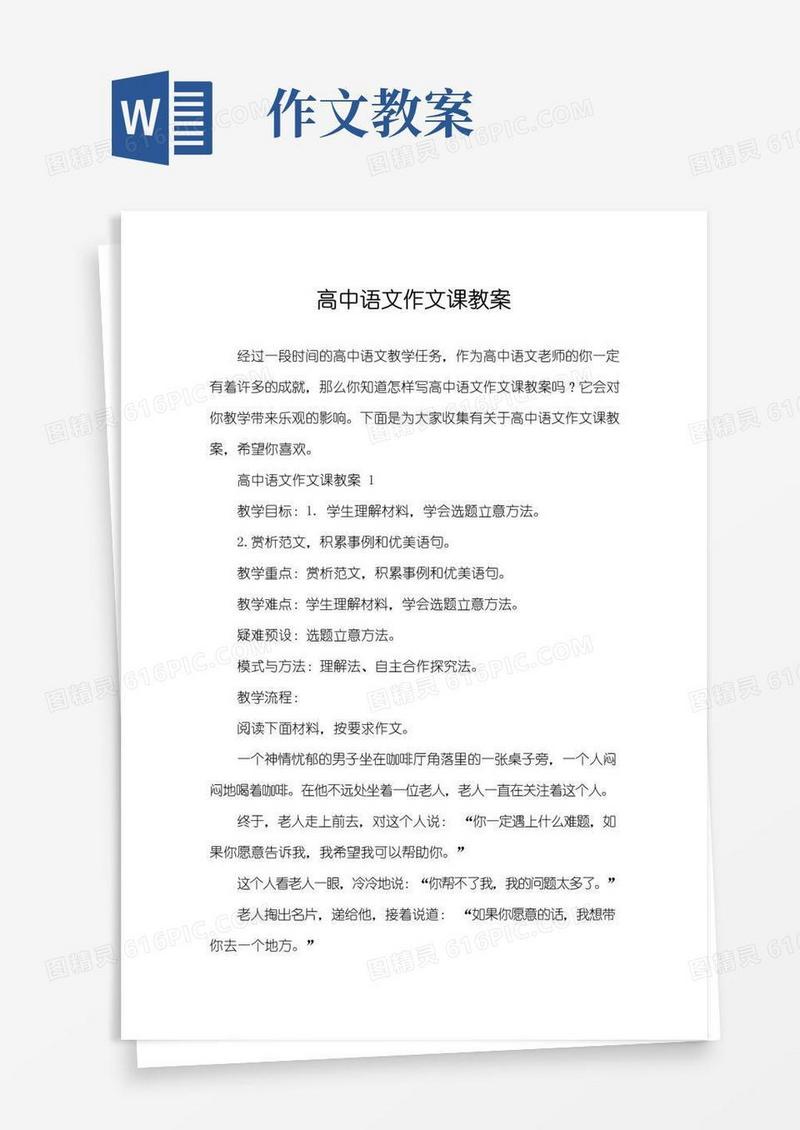方便的高中语文作文课教案