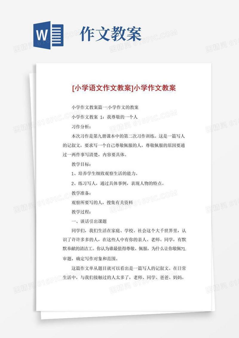 好用的[小学语文作文教案]小学作文教案