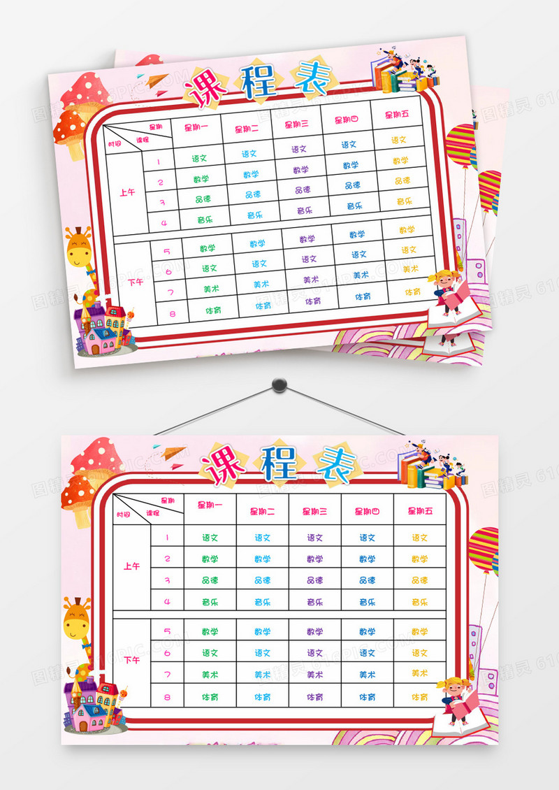 粉色中小学生课程表设计word模板