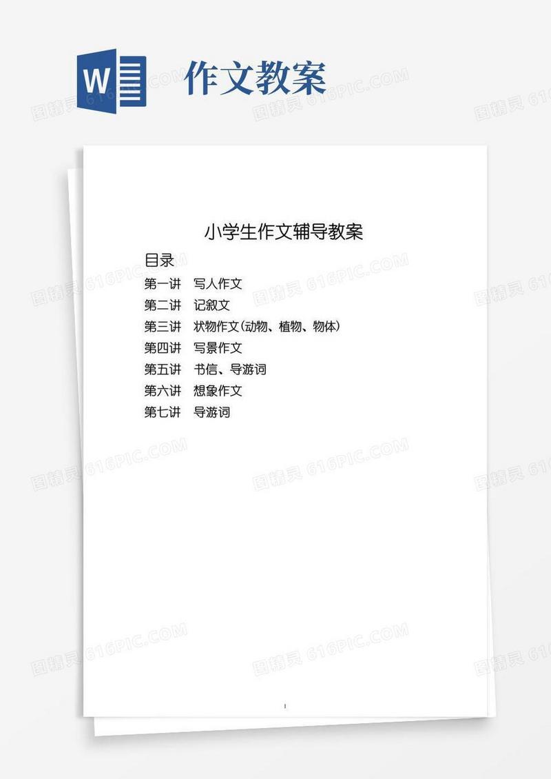 简洁的小学生作文辅导教案(全)
