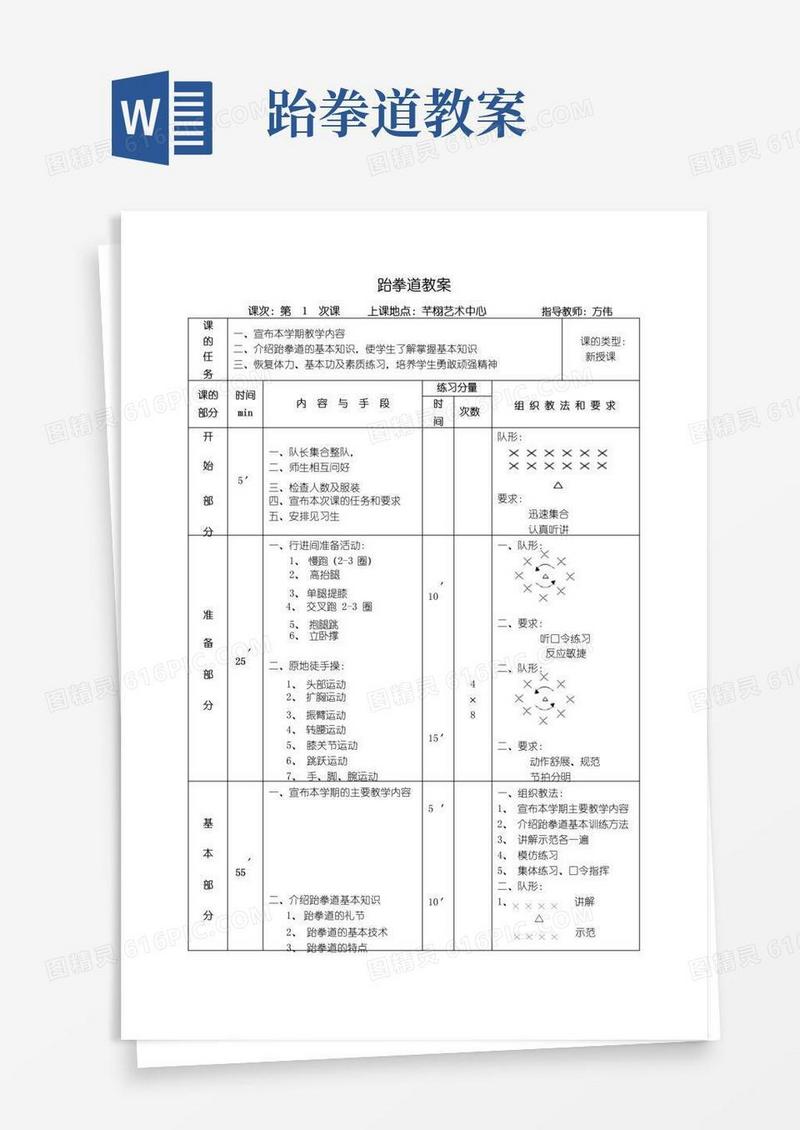 方便的跆拳道教案42课时(比赛竞技教学法)