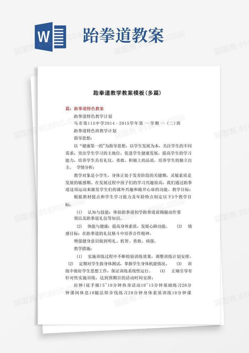 通用版跆拳道教学教案模板(多篇)