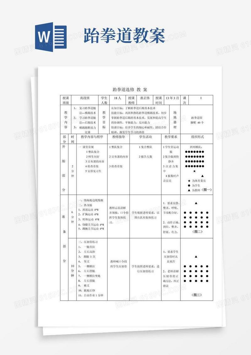 实用的跆拳道课—后踢技术教案