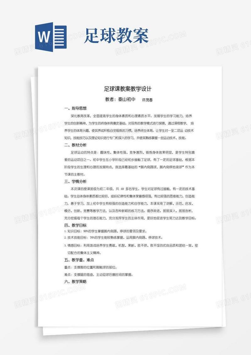简洁的足球课教案教学设计