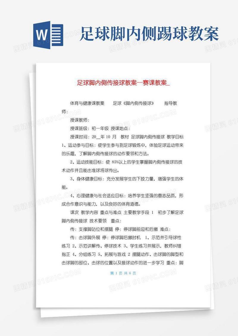 方便的足球脚内侧传接球教案赛课教案_