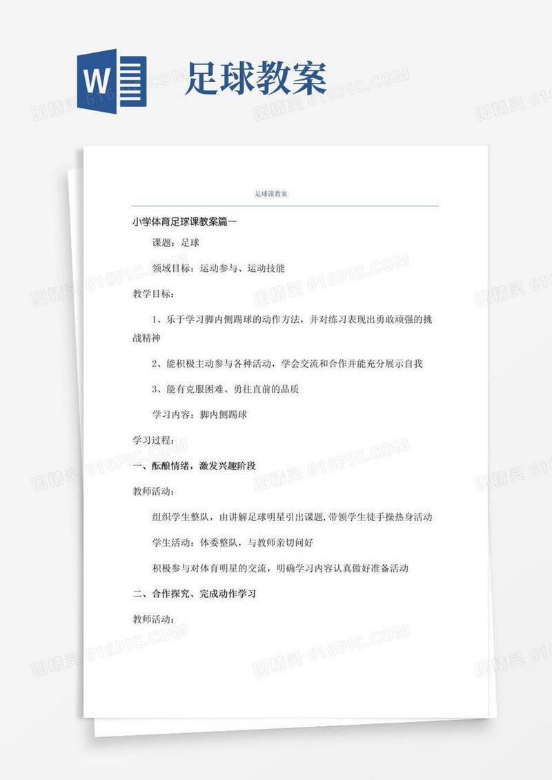 大气版足球课教案