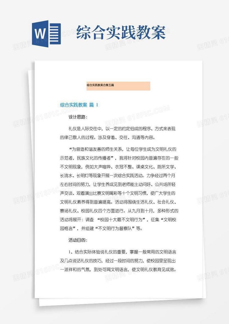 通用版综合实践教案合集五篇