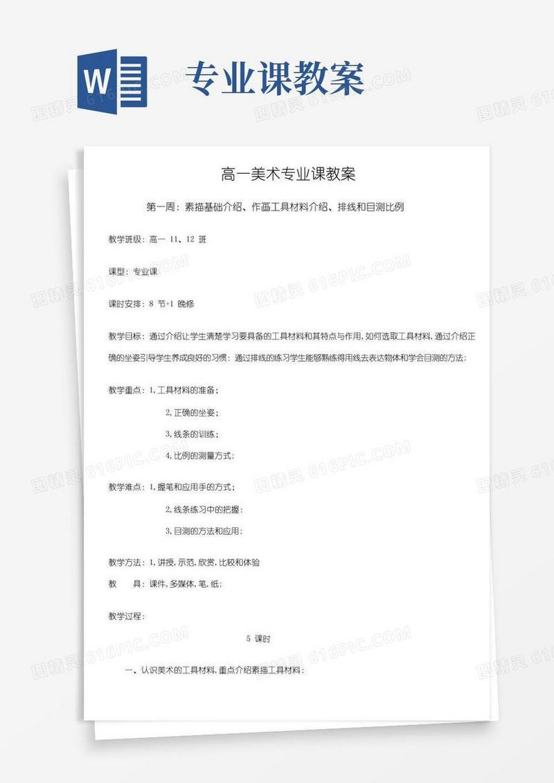 好用的高一美术专业课教案课程