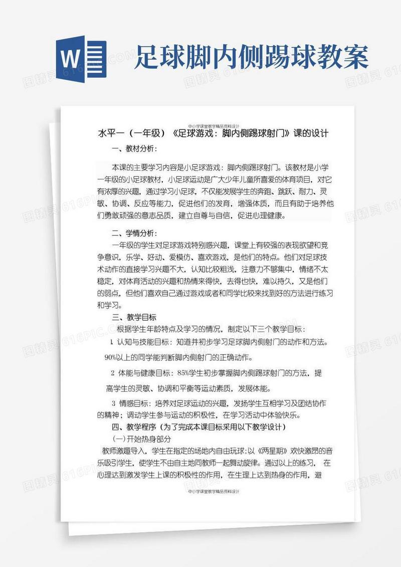 方便的校园足球教案：-脚内侧踢球射门