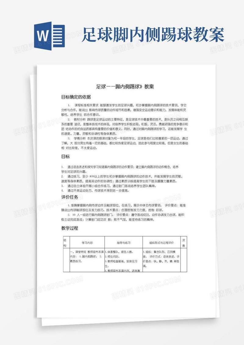 好用的《足球——脚内侧踢球》教案